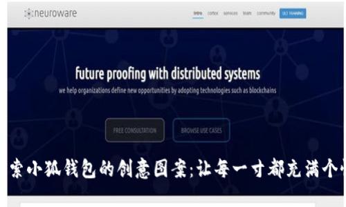 探索小狐钱包的创意图案：让每一寸都充满个性