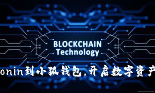 轻松导入Ronin到小狐钱包，开启数字资产的新篇章！