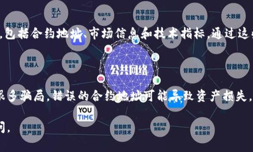 在寻找小狐钱包代币合约的过程中，有几个步骤可以帮助你更有效地找到所需的信息。以下是一些常用的方法和资源：

### 1. 官方网站和社交媒体

首先，访问小狐钱包的**官方网站**是获取代币合约的重要步骤。通常，官方会在网站上提供代币的详细信息，包括合约地址、白皮书以及项目的最新动态。

此外，**社交媒体**也是一个获取信息的好渠道。你可以关注小狐钱包的官方Twitter、Telegram或微信公众账号，这些平台上会发布最新的信息和公告。

### 2. 区块链浏览器

如果你知道小狐钱包代币的名称或者其对应的交易所，你可以直接在相关的区块链浏览器（如Etherscan、BscScan等）上进行搜索。

以下是具体步骤：

- **访问区块链浏览器**：如果小狐钱包是基于Ethereum的代币，可以访问[Etherscan.io](https://etherscan.io/)；如果是基于Binance Smart Chain的，可以访问[BscScan.com](https://bscscan.com/)。
- **搜索代币的名称或符号**：在搜索框中输入小狐钱包的代币名称或符号，找到相关的代币项目。
- **查找合约地址**：在代币页面上，你可以找到合约地址和其它相关信息，如流通量、持有者数量等。

### 3. 社区论坛和讨论板

加密货币社区论坛（如Reddit、BitcoinTalk等）是另一种获取合约信息的途径。在这些平台上，你可以向其他用户提问，并获取他们的体验和建议。此外，往往会有相关的讨论主题，其中会有人分享代币合约信息。

### 4. 交易所

如果小狐钱包的代币在某些交易所上市，你可以通过交易所的页面找到代币信息。很多交易所会提供代币的合约地址、白皮书链接以及其他详细信息。

### 5. 代币信息聚合网站

一些代币信息聚合网站（如CoinGecko、CoinMarketCap等）会提供详细的代币信息，包括合约地址、市场信息和技术指标。通过这些平台，你也可以获得关于小狐钱包代币的可靠信息。

### 最后提醒

在获取合约地址时，务必确保信息的来源是官方的或可信的。加密货币市场中存在很多骗局，错误的合约地址可能导致资产损失。因此，在确认合约地址之前，进行多方核实是非常重要的。

希望以上信息能帮助你找到小狐钱包的代币合约！如有任何其他问题，欢迎随时询问。