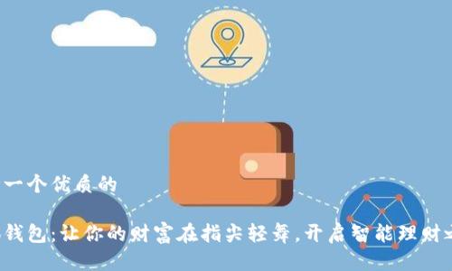 思考一个优质的

小狐钱包：让你的财富在指尖轻舞，开启智能理财之旅！