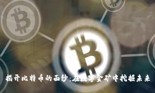 揭开比特币的面纱：在数字金矿中挖掘未来