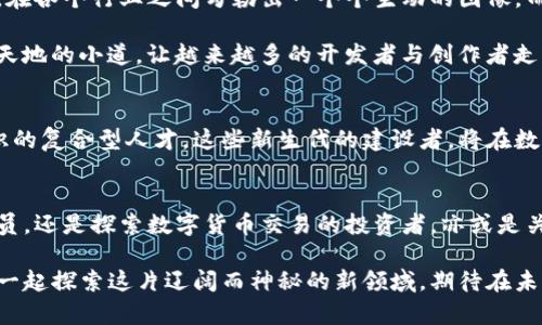 区块链周报：探寻数字货币与分布式技术的未来

区块链, 数字货币, 技术趋势/guanjianci

引言：数字时代的脊梁
在这个信息化飞速发展的时代，晨雾中的老桥不仅连接了两岸的风景，也象征着我们对未来科技的无限憧憬。而在这条桥下，涌动的不仅是水流，还有无数的数字货币和区块链技术的发展脉搏。在这一周，区块链的世界再度迎来了令人振奋的消息，仿佛晨曦透过云层，带来了新的希望和可能。

区块链技术的美丽变奏
区块链，这一基于去中心化理念的技术，犹如大海中航行的船只，每一次波浪的起伏都在改变着我们的商业和财政世界。从比特币的崛起，到以太坊的智能合约，再到如今NFT的兴起，区块链技术在不同行业的应用场景如同天边绽放的烟花，五光十色，炫目耀眼。

最新动态：重大项目与合作
这周最引人注目的事件是某知名金融科技公司与一家区块链初创公司的联合发布会。在这个会议上，双方宣布将共同研发一套新的数字身份认证系统，旨在通过区块链技术提高用户的隐私保护与数据安全。正如阳光穿透柳树的枝叶，将光和影交织出复杂而美丽的图案，这项合作将对未来的数字经济产生深远影响。

此外，另一家大型社交媒体公司也宣布将在其平台上推出新的加密货币，用于用户之间的支付和小额交易。这一决定不仅进一步推动山川草木中数字货币的应用普及，也赋予用户更多的选择与便利。

市场行情：潮起潮落的波澜
市场的走势如同翻滚的潮水，有起有落。这周，随着美国证券交易委员会（SEC）对几家加密交易所的监管政策的推出，市场经历了一次剧烈波动。在狂潮席卷之时，投资者的心情就如同风中摇曳的蒲公英，时而紧绷，时而松弛。

然而，值得注意的是，尽管短期内的波动让不少投资者感到焦虑，但从长远来看，数据分析显示，区块链和数字货币的基础建设正在不断完善，市场的信心依旧稳固。就像盛夏时节的果树，经过风雨的洗礼后，最终将结出丰硕的果实。

技术趋势：从协议到应用的转变
随着技术的不断进步，区块链的应用场景也愈发广泛。从传统金融到供应链管理，再到艺术作品的数字化，区块链正如同一笔灵动的画笔，在各个行业之间勾勒出一个个生动的图像。而这种技术的变革，不仅仅是工具层面的更新，更是一种思维的革命。

近期，多个以太坊的Layer 2解决方案相继上线，使得交易速度与成本大幅提升。这一进展，犹如在繁茂的森林中开辟出一条通往更广阔天地的小道，让越来越多的开发者与创作者走上了这条新路。此外，跨链技术的进步为不同区块链之间的数据流通提供了便利，仿佛大海中的水流，推动着各个岛屿之间的交流与合作。

人才培养：培养区块链时代的建设者
随着区块链行业的快速发展，对于专业人才的需求也日益增加。大学和培训机构纷纷开设相关课程，培养能够掌握区块链技术和金融知识的复合型人才。这些新生代的建设者，将在数字经济的竹林中茁壮成长，推动着行业的创新与发展。

结语：在未来的路上携手前行
区块链的未来，宛如那条通往未知的道路，充满了无尽的可能和希望。每一个参与者都是这条路上的行者，无论是热衷于技术开发的程序员，还是探索数字货币交易的投资者，亦或是关注技术趋势的研究者，大家都在共同书写着区块链的未来故事。

让我们把握住这个时代给予的机遇，像晨曦后的老桥一样稳固而坚韧，勇敢地迈向数字未来的美好时光。区块链的浪潮已经来临，让我们一起探索这片辽阔而神秘的新领域，期待在未知的旅程中，发现更多惊喜与可能。