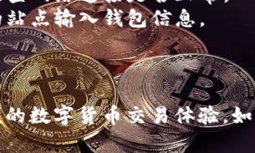 要将火狐浏览器连接到小狐钱包，您可以按照以下步骤进行操作。这些步骤适用于普通用户，确保您的钱包和浏览器都已准备好进行连接：

### 1. 下载并安装小狐钱包

如果您尚未安装小狐钱包，请前往官方网站或应用商店下载并安装它。安装完成后，请创建一个新账户或导入您现有的钱包。

### 2. 安装火狐浏览器

确保您使用的设备上已经安装火狐浏览器。如果没有，请访问火狐官网进行下载并安装。

### 3. 在火狐浏览器中下载小狐钱包插件

1. 打开火狐浏览器。
2. 访问火狐附加组件市场，搜索“小狐钱包”。
3. 找到并添加小狐钱包插件。这通常可以通过点击“添加到火狐”按钮完成。

### 4. 打开小狐钱包

1. 点击浏览器右上角菜单，找到小狐钱包的图标。
2. 单击图标，开启小狐钱包。根据提示登录您的账户。

### 5. 连接钱包

1. 在小狐钱包界面，寻找“连接”或“添加网站”的选项。
2. 输入您想要连接的网站地址（如去中心化应用，DApp）。
3. 按照钱包的提示，授权连接请求。

### 6. 验证连接成功

当您成功连接后，您应该能够看到您的钱包地址出现在网页上，并能够使用钱包进行交易。

### 7. 常见问题

- **无法连接**：请确保您的小狐钱包和火狐浏览器都是最新版本，同时检查网络连接是否正常。
- **安全性提示**：始终确认链接的网站是合法和安全的，避免在不安全的站点输入钱包信息。

### 小结

通过以上步骤，您应该能够顺利将火狐浏览器连接至小狐钱包，享受更方便的数字货币交易体验。如果在操作过程中遇到任何问题，可以查阅小狐钱包的帮助文档或社区支持。