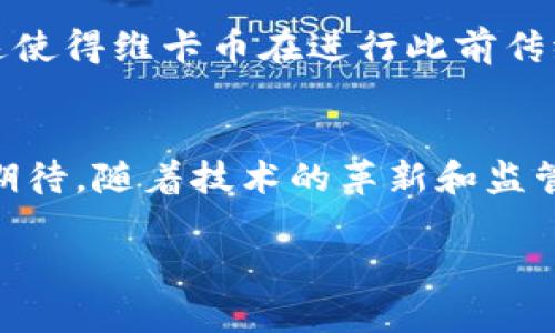 维卡币（VeeCoin）是一种加密货币，而区块链则是一种分布式账本技术，用于记录和验证交易。因此，维卡币本身并不是区块链，但它可能是建立在某个区块链平台之上的加密货币。为了更好地理解这一点，我们需要对区块链和维卡币进行详细说明。

### 什么是区块链？

区块链的定义
区块链是一种去中心化的数据库技术，它通过网络中多个节点共同维护一个共享的数据库。每一个“区块”中存储有一组交易记录，这些区块按照时间顺序连接在一起形成“链”，因此被称为区块链。

区块链的工作原理
区块链的核心在于其透明性和不可篡改性。每当有新的交易数据产生时，这些数据首先会被网络中的节点验证，确保没有问题后才会被打包到一个新的区块中，然后附加到已有的链上。由于数据是分布式存储在多个节点上，即使部分节点出现故障，整个网络仍能够正常运作。

区块链的应用
区块链不仅限于加密货币的交易，它的应用范围广泛，包括供应链管理、智能合约、数字身份验证等诸多领域。比如，在供应链管理中，区块链可以用来追踪产品的生产、运输和销售过程，确保信息的透明和真实性。

### 维卡币是什么？

维卡币的背景
维卡币是一种加密货币，旨在提供快速、安全的交易方式和交换媒介。和比特币、以太坊等其他加密货币一样，维卡币的目标是通过其去中心化的特点，降低交易成本，提高交易速度。

维卡币的功能
维卡币不仅可以用于在线交易，还可以在某些平台上用于购买产品或服务。它的设计可能还包括用户奖励机制，吸引更多的用户参与。

维卡币与区块链的关系
尽管维卡币本身是加密货币，但它的运作依赖于区块链技术。它的交易记录、用户账户和其他信息都是通过区块链技术来管理和保护的。因此可以说，维卡币是在某个区块链环境中运作的一个项目。

### 总结

区块链与维卡币的关系
总的来说，维卡币是建立在区块链基础之上的一种加密货币，利用区块链去中心化、透明和安全的特点来管理和记录交易。这使得维卡币在进行此前传统金融模式无法解决的跨国交易时，能展现出更大的优势。

未来展望
随着区块链技术的持续发展和应用的不断深入，像维卡币这样的加密货币将在未来的数字经济中发挥重要角色。我们可以期待，随着技术的革新和监管的完善，这些加密货币将会有更广泛的应用场景，以及更健康的生态系统。

在这篇文章中，我已对维卡币和区块链进行了详细的分析和解释，希望能帮助您更好地理解这两者之间的关系。