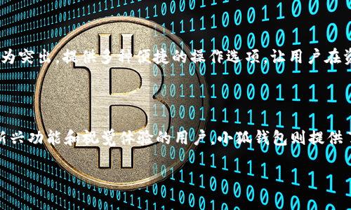 在数字货币和区块链资产管理的繁荣背景下，选择合适的钱包变得至关重要。TP钱包和小狐钱包是当前市场上较为热门的两款数字资产管理工具。它们各有优缺点，适合不同类型的用户。接下来，我们将从多个方面对这两款钱包进行对比，以帮助你做出更加理智的选择。

一、用户界面与操作体验

用户界面是用户与钱包进行交互的第一印象。TP钱包以其简约清晰的设计著称，用户在首次使用时能够快速上手。首页的资产展示、一键切换的功能区和直观的操作流程，极大提升了用户的操作体验。而小狐钱包则注重视觉上的美观，采用了丰富的颜色和独特的图标设计，吸引了不少年轻用户。

二、安全性

在安全性方面，两款钱包都有各自的安全机制。TP钱包引入了多重签名技术，确保用户的资产安全。同时，它提供了一系列安全提示，以保护用户免受钓鱼攻击。而小狐钱包则拥有生物识别功能和支付密码设置，进一步提高了安全等级。尽管如此，用户仍需自己保持良好的安全习惯，以减少潜在风险。

三、支持的币种

在支持的币种方面，TP钱包涵盖了主流的数字货币，如比特币、以太坊和一些热门的ERC20代币。小狐钱包也不甘示弱，其支持的币种同样丰富，尤其在新兴的DeFi和NFT领域表现出色，为用户提供了更多的投资和交易选择。

四、交易费用

TP钱包在交易费用方面相对友好，其网络手续费普遍低于行业标准，适合频繁交易的用户。而小狐钱包在部分特殊情况下会收取高于平均水平的费用，用户在使用时需要特别注意。

五、社群及客户支持

社群的活跃度和客户支持是影响用户使用体验的关键因素。TP钱包拥有一个活跃的社区，用户能够在社区中获得交流与支持。而小狐钱包则在客户服务方面表现良好，其客服团队响应及时，能够解决用户在使用过程中的各种问题。

六、功能丰富性

功能方面，TP钱包内置了DApp浏览器，用户可直接在钱包中访问去中心化应用。而小狐钱包则在NFT和代币交换功能上表现尤为突出，提供多种便捷的操作选项，让用户在资产管理上更加灵活。

七、总结：哪个更适合你？

综上所述，TP钱包和小狐钱包都有各自的优劣。对于追求简约操作及安全性的用户，TP钱包是一个不错的选择。而对喜欢追求新兴功能和视觉体验的用户，小狐钱包则提供了更多的创新和可能性。因此，具体选择哪款钱包，取决于你的个人需求与使用偏好。

希望上述信息能帮助你在选择TP钱包和小狐钱包时做出明智的决策，无论选择哪一款，保持对资产安全的重视都是最重要的。