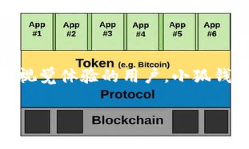 在数字货币和区块链资产管理的繁荣背景下，选择合适的钱包变得至关重要。TP钱包和小狐钱包是当前市场上较为热门的两款数字资产管理工具。它们各有优缺点，适合不同类型的用户。接下来，我们将从多个方面对这两款钱包进行对比，以帮助你做出更加理智的选择。

一、用户界面与操作体验

用户界面是用户与钱包进行交互的第一印象。TP钱包以其简约清晰的设计著称，用户在首次使用时能够快速上手。首页的资产展示、一键切换的功能区和直观的操作流程，极大提升了用户的操作体验。而小狐钱包则注重视觉上的美观，采用了丰富的颜色和独特的图标设计，吸引了不少年轻用户。

二、安全性

在安全性方面，两款钱包都有各自的安全机制。TP钱包引入了多重签名技术，确保用户的资产安全。同时，它提供了一系列安全提示，以保护用户免受钓鱼攻击。而小狐钱包则拥有生物识别功能和支付密码设置，进一步提高了安全等级。尽管如此，用户仍需自己保持良好的安全习惯，以减少潜在风险。

三、支持的币种

在支持的币种方面，TP钱包涵盖了主流的数字货币，如比特币、以太坊和一些热门的ERC20代币。小狐钱包也不甘示弱，其支持的币种同样丰富，尤其在新兴的DeFi和NFT领域表现出色，为用户提供了更多的投资和交易选择。

四、交易费用

TP钱包在交易费用方面相对友好，其网络手续费普遍低于行业标准，适合频繁交易的用户。而小狐钱包在部分特殊情况下会收取高于平均水平的费用，用户在使用时需要特别注意。

五、社群及客户支持

社群的活跃度和客户支持是影响用户使用体验的关键因素。TP钱包拥有一个活跃的社区，用户能够在社区中获得交流与支持。而小狐钱包则在客户服务方面表现良好，其客服团队响应及时，能够解决用户在使用过程中的各种问题。

六、功能丰富性

功能方面，TP钱包内置了DApp浏览器，用户可直接在钱包中访问去中心化应用。而小狐钱包则在NFT和代币交换功能上表现尤为突出，提供多种便捷的操作选项，让用户在资产管理上更加灵活。

七、总结：哪个更适合你？

综上所述，TP钱包和小狐钱包都有各自的优劣。对于追求简约操作及安全性的用户，TP钱包是一个不错的选择。而对喜欢追求新兴功能和视觉体验的用户，小狐钱包则提供了更多的创新和可能性。因此，具体选择哪款钱包，取决于你的个人需求与使用偏好。

希望上述信息能帮助你在选择TP钱包和小狐钱包时做出明智的决策，无论选择哪一款，保持对资产安全的重视都是最重要的。