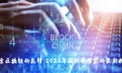 探索区块链的先锋：2023年