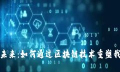 探索数字未来：如何通过