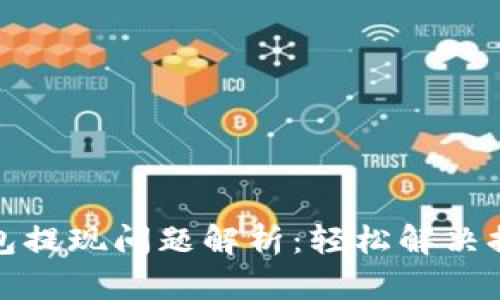 小狐钱包提现问题解析：轻松解决提币烦恼