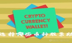 区块链时代：选择哪些币