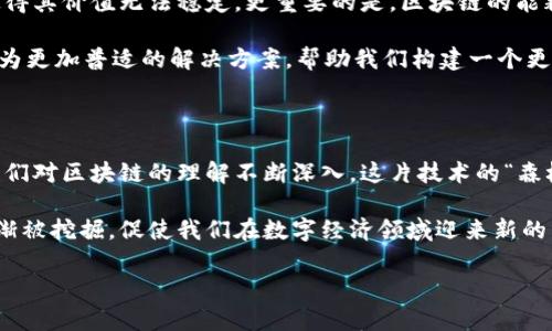 区块链并不完全等同于比特币，尽管这两者之间存在密切的联系。为了更好地理解它们的关系，我们可以深入探讨这两个概念的起源、功能以及它们在现代经济和技术中的重要性。

1. 区块链的定义与原理

区块链是一种分布式账本技术，凭借它的安全性和透明性，已经成为多个行业的颠覆性技术。想象一下，一个扩展的数字簿，里面记录着交易的每一个细节，而且每个细节都是不可篡改的。这就像是一个数字版的晨雾中老桥，坚实而又透明，使得每个人都可以查看记录，而不需要依赖中央机构。

区块链的核心是一系列以“区块”为单位的记录。每个区块包含了一些交易信息以及指向前一个区块的“哈希”值，这就像是一条连续的链子，每个环节都牢牢相扣，形成一个安全的整体。通过分布在不同地点的计算机网络，每个参与者都可以实时地验证和更新这一账本。这种透明性和去中心化的特性使得区块链在数据传输和存储方面具备了极高的信任度。

2. 比特币的出现与影响

2009年，一个使用化名“中本聪”的人或团队发布了比特币，这是一种基于区块链技术的数字货币。比特币的登场就像是一道闪电照亮了夜空，在隐秘的金融世界中投下一束光明。比特币允许用户在全球范围内进行快速和低成本的交易，而不需要通过银行或其他金融机构。

比特币不仅是一种货币，它更像是数字时代的新基石，挑战了传统金融体系的权威。每当人们谈及“货币”时，往往会想到纸币或金币，但比特币打破了这一界限，吸引了无数投资者和技术爱好者驻足观看。就像是晨露中的花瓣，璀璨而又脆弱，充满了无限的可能性。

3. 区块链与比特币的相互关系

毋庸置疑，比特币是区块链技术最初的应用之一，但区块链并不仅仅是比特币的代名词。区块链的潜力远不止于金融交易，它可以用于很多其他领域，如供应链管理、医疗健康、智能合约等。想象一下，一个农场主通过区块链技术能够实时跟踪农产品的流转，从田间到餐桌的每一步都透明可见，消费者可以追溯每一根黄瓜的生长过程，这将大幅提升食品安全。

比特币实际上是利用区块链的性质来实现其交易的。而其他的数字货币，比如以太坊，它们则是在区块链之上实现了更复杂的应用，甚至发展出了去中心化应用（DApps）和智能合约等功能。这个生态系统犹如一片繁荣的森林，各种植被共生共存，各展其美。

4. 区块链的其他应用领域

随着对区块链的深入研究和应用，其功能不断被扩展，越来越多的行业开始认识到这一技术的潜力。在医疗行业，区块链能够确保患者数据的隐私和完整性，就像是稳定的基石，支撑着整个医疗系统的信任与透明。在艺术领域，数字艺术品和非同质化代币（NFT）的兴起则为艺术家们提供了新的展示平台和盈利模式。

在供应链管理中，区块链可以记录每个环节的信息，使得每个产品都可以被追踪，降低了伪造的可能性。试想一下，当您购买一件奢侈品时，通过区块链技术能够轻易查找到它的来源和真伪，心里的那份安心和踏实难以用言语表达。

5. 挑战与展望

尽管区块链和比特币带来了许多积极的变化，但它们也面临着许多挑战。比如在比特币的流通过程中，它的价格波动巨大，吸引着投机者的关注，而这往往使得其价值无法稳定。更重要的是，区块链的能耗问题也引发了广泛的讨论，许多人开始关注这一技术的环境代价。

然而，技术的进步始终伴随着挑战。在未来，随着技术的不断完善，许多现在看似难以解决的问题都将迎刃而解。区块链的技术也许会变得更加高效、环保，成为更加普适的解决方案，帮助我们构建一个更为开放和透明的世界。就像晨光穿透晨雾那一刻，带来曙光与希望。

6. 总结

总的来说，区块链和比特币并不是一回事。比特币是区块链技术的实用例子之一，而区块链则是一个更为广泛的技术平台，能够承载不同类型的应用。随着我们对区块链的理解不断深入，这片技术的“森林”将会有更多的奇迹展现出来，从而推动各种行业的巨大变革。

在这个快速变化的数字时代，区块链和比特币的讨论已经不再仅仅是技术爱好者圈子的专属话题，而是进入了大众视野。未来的日子里，区块链的潜力将逐渐被挖掘，促使我们在数字经济领域迎来新的局面。 

区块链不是比特币！揭开真相与未来的秘密