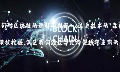 区块链并不完全等同于比特币，尽管这两者之间存在密切的联系。为了更好地理解它们的关系，我们可以深入探讨这两个概念的起源、功能以及它们在现代经济和技术中的重要性。

1. 区块链的定义与原理

区块链是一种分布式账本技术，凭借它的安全性和透明性，已经成为多个行业的颠覆性技术。想象一下，一个扩展的数字簿，里面记录着交易的每一个细节，而且每个细节都是不可篡改的。这就像是一个数字版的晨雾中老桥，坚实而又透明，使得每个人都可以查看记录，而不需要依赖中央机构。

区块链的核心是一系列以“区块”为单位的记录。每个区块包含了一些交易信息以及指向前一个区块的“哈希”值，这就像是一条连续的链子，每个环节都牢牢相扣，形成一个安全的整体。通过分布在不同地点的计算机网络，每个参与者都可以实时地验证和更新这一账本。这种透明性和去中心化的特性使得区块链在数据传输和存储方面具备了极高的信任度。

2. 比特币的出现与影响

2009年，一个使用化名“中本聪”的人或团队发布了比特币，这是一种基于区块链技术的数字货币。比特币的登场就像是一道闪电照亮了夜空，在隐秘的金融世界中投下一束光明。比特币允许用户在全球范围内进行快速和低成本的交易，而不需要通过银行或其他金融机构。

比特币不仅是一种货币，它更像是数字时代的新基石，挑战了传统金融体系的权威。每当人们谈及“货币”时，往往会想到纸币或金币，但比特币打破了这一界限，吸引了无数投资者和技术爱好者驻足观看。就像是晨露中的花瓣，璀璨而又脆弱，充满了无限的可能性。

3. 区块链与比特币的相互关系

毋庸置疑，比特币是区块链技术最初的应用之一，但区块链并不仅仅是比特币的代名词。区块链的潜力远不止于金融交易，它可以用于很多其他领域，如供应链管理、医疗健康、智能合约等。想象一下，一个农场主通过区块链技术能够实时跟踪农产品的流转，从田间到餐桌的每一步都透明可见，消费者可以追溯每一根黄瓜的生长过程，这将大幅提升食品安全。

比特币实际上是利用区块链的性质来实现其交易的。而其他的数字货币，比如以太坊，它们则是在区块链之上实现了更复杂的应用，甚至发展出了去中心化应用（DApps）和智能合约等功能。这个生态系统犹如一片繁荣的森林，各种植被共生共存，各展其美。

4. 区块链的其他应用领域

随着对区块链的深入研究和应用，其功能不断被扩展，越来越多的行业开始认识到这一技术的潜力。在医疗行业，区块链能够确保患者数据的隐私和完整性，就像是稳定的基石，支撑着整个医疗系统的信任与透明。在艺术领域，数字艺术品和非同质化代币（NFT）的兴起则为艺术家们提供了新的展示平台和盈利模式。

在供应链管理中，区块链可以记录每个环节的信息，使得每个产品都可以被追踪，降低了伪造的可能性。试想一下，当您购买一件奢侈品时，通过区块链技术能够轻易查找到它的来源和真伪，心里的那份安心和踏实难以用言语表达。

5. 挑战与展望

尽管区块链和比特币带来了许多积极的变化，但它们也面临着许多挑战。比如在比特币的流通过程中，它的价格波动巨大，吸引着投机者的关注，而这往往使得其价值无法稳定。更重要的是，区块链的能耗问题也引发了广泛的讨论，许多人开始关注这一技术的环境代价。

然而，技术的进步始终伴随着挑战。在未来，随着技术的不断完善，许多现在看似难以解决的问题都将迎刃而解。区块链的技术也许会变得更加高效、环保，成为更加普适的解决方案，帮助我们构建一个更为开放和透明的世界。就像晨光穿透晨雾那一刻，带来曙光与希望。

6. 总结

总的来说，区块链和比特币并不是一回事。比特币是区块链技术的实用例子之一，而区块链则是一个更为广泛的技术平台，能够承载不同类型的应用。随着我们对区块链的理解不断深入，这片技术的“森林”将会有更多的奇迹展现出来，从而推动各种行业的巨大变革。

在这个快速变化的数字时代，区块链和比特币的讨论已经不再仅仅是技术爱好者圈子的专属话题，而是进入了大众视野。未来的日子里，区块链的潜力将逐渐被挖掘，促使我们在数字经济领域迎来新的局面。 

区块链不是比特币！揭开真相与未来的秘密