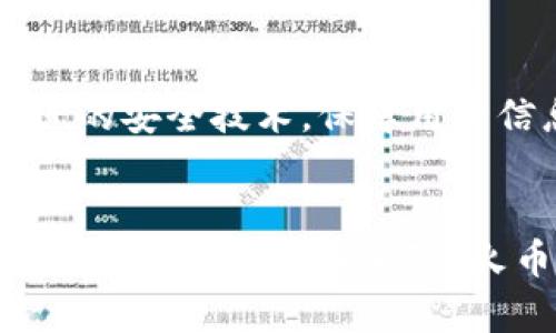 揭开火币网区块链的神秘面纱，轻松查询实时数据！
keywords火币网, 区块链, 数据查询/keywords

引言：区块链时代的曙光
在晨曦微露的时刻，无数投资者如同新生的晨雾中的老桥，悄然踏入了区块链的浩瀚海洋。火币网，作为这一海洋中的一座灯塔，指引着无数勇敢者的航向。在这个信息高度透明的时代，如何高效、精准地进行区块链数据查询，已成为每一个投资者和区块链爱好者必须掌握的技能。

区块链核心概念解析
在深入火币网之前，我们首先需要理解区块链的基本概念。区块链，就像一本由无数页数不清的书籍，每一页上都有记载着交易信息的链条，它的安全性和透明性令其成为现代金融的革命力量。每一个区块都是一本书而这些书通过链条紧密相连，构成了不可篡改的历史记录。了解这种机制，无疑能够帮助我们更好地利用火币网进行有效的数据查询。

火币网简介
火币网，成立于2013年，是全球领先的数字资产交易平台。在这个如火如荼的数字货币时代，火币网不仅提供便捷的交易服务，还为用户提供了丰富的区块链数据查询工具。无论你是想查询某个币的实时价格，还是想了解历史交易记录，火币网都能为你提供所需的信息，仿佛在晨曦中，你的每一个行动都有清晰的指引。

怎样快速查询火币网区块链数据？
火币网的区块链数据查询并不复杂。用户只需要遵循以下几个步骤，便能够轻松获取所需的信息。
strong第一步：/strong访问火币网官网。在这个犹如晨雾中振翅欲飞的时刻，首先打开你的浏览器，输入火币网的网址，轻松开启你的区块链查询之旅。
strong第二步：/strong登录你的账户。如果你已经是火币网的注册用户，那么只需输入你的用户名和密码，便能顺利登录；如果你是新用户，可以选择注册，享受火币网为新用户提供的各种福利和礼包。
strong第三步：/strong导航至数据查询页面。登录后，找到“市场”或“数据”选项，点击进入。这里犹如一座信息的宝库，等待着你去探索。
strong第四步：/strong选择你想查询的数字货币。在这片浩瀚的数字资产海洋中，选择你心仪的项目币种，无论是比特币、以太坊、还是热从市场各大投资者中换手频繁的新币种。
strong第五步：/strong获取实时数据。在选择好目标币种后，页面将自动跳转到该币种的实时数据界面。你能够观察到当前价格、24小时交易量、市场深度等信息，仿佛在晨雾中看到那座闪耀的灯塔，给你指引方向。

区块链查询的实用技巧
在火币网上进行区块链查询不仅要熟悉操作步骤，还需掌握一些实用技巧，以提升查询效率和准确性。
strong技巧一：/strong充分利用搜索框。火币网的搜索功能非常强大，用户可以直接在搜索框中输入币种名称或代币符号，快速定位到所需的信息，仿佛在河流中央，轻松划过重重阻碍。
strong技巧二：/strong关注行情波动。在数据查询过程中，定期关注行情波动至关重要。可以通过设置价格提醒，一旦价格达到预设值，系统会及时推送通知，帮助你把握最佳交易时机。
strong技巧三：/strong利用社区与专家交流。火币网不仅是一个交易平台，也是爱好者聚集的社区。通过在社区留言或者参与讨论，用户可以分享经历，也能收获更多的实用咨询，以应对市场的风云变幻。

火币网的安全性与透明性
在晨雾荡漾的河面上，安全性和透明性如同两岸的山峦，巍峨耸立，守护着每一个投资者的心灵。在火币网，安全性始终是未被放松的重中之重。火币网采用了最先进的安全技术，保障用户信息及资金的安全。此外，透明的交易机制也让每一笔交易都有迹可循，用户能够清晰地了解到资金流动的每一个环节。

总结：拥抱火币网的区块链未来
走出晨雾，迎接阳光，火币网无疑是你实现区块链梦想的华丽舞台。在这里，你不仅可以轻松查询实时数据，还可以深刻体验到科技给金融带来的变革。无论你是投资新手，还是资深专家，火币网都将为你提供一个安全、透明、高效的平台。在这个充满温暖的朝阳逐渐明朗的未来，所有的努力将为你带来丰厚的回报，助你在数字资产的海洋中乘风破浪。