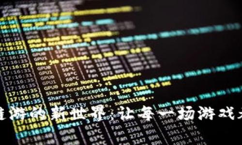 开启小狐钱包链游的新世界：让每一场游戏都成为财富之旅