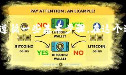 为了将Core币提到小狐钱包（或任何其他钱包），您通常需要遵循一些基本步骤。在这个过程中，我将详细描述具体步骤，并提供一些相关细节等信息。

### 简单易懂的步骤：如何将Core币提到小狐钱包