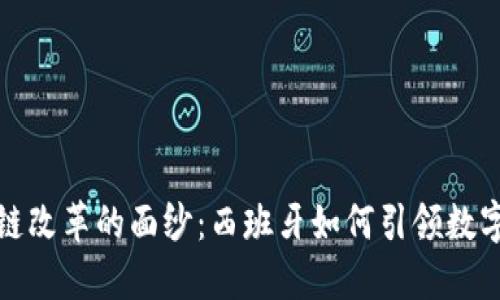 揭开区块链改革的面纱：西班牙如何引领数字创新浪潮