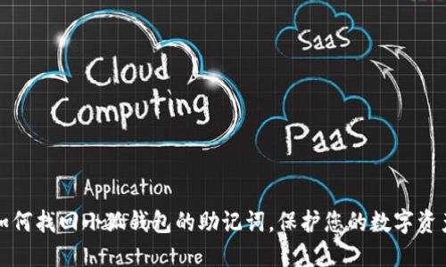 如何找回小狐钱包的助记词，保护您的数字资产