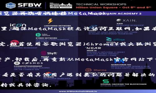 如果您在连接MetaMask到某个网址时遇到没有反应的问题，可以尝试以下几个步骤进行排查和解决：

检查MetaMask扩展
首先，确保您的MetaMask扩展程序是最新版本。可以去浏览器的扩展管理页面检查更新，或直接到MetaMask的官方网站查看最新版本。如果您的浏览器版本较旧，也可能导致兼容性问题，建议更新您的浏览器。

网络设置
确认您所连接的网络是正确的。如果在MetaMask中选择的网络与您希望连接的网址不符，可能会出现连接失败的问题。例如，如果您尝试连接到一个基于以太坊的DApp，但MetaMask被设置为Binance Smart Chain，这可能会导致没有反应。请确保您的网络设置正确。

浏览器缓存和Cookies
有时候，浏览器的缓存和Cookies也会影响MetaMask的连接。尝试清除浏览器的缓存和Cookies，然后重新启动浏览器再次尝试连接MetaMask。

防火墙和安全软件
如果您正在使用防火墙或其他安全软件，它们可能会阻止MetaMask与特定网站进行连接。请检查您的防火墙设置，确保MetaMask被允许访问互联网。如果有必要，可以暂时禁用这些安全软件进行测试，但切勿长时间禁用安全防护。

浏览器兼容性
确保您使用的浏览器与MetaMask兼容。虽然MetaMask支持多个浏览器，但有些浏览器的特定版本可能不够稳定。推荐使用谷歌浏览器（Chrome）或火狐浏览器（Firefox），并确保它们保持最新版本。

重新安装MetaMask
如果以上步骤都未能解决问题，尝试重新安装MetaMask。在卸载之前确保备份好您的助记词和私钥，以免丢失资产。卸载后，再重新从MetaMask官方网站下载安装。

联系客服或查找支持文档
如果问题依然没有解决，建议您联系MetaMask的客服支持，或者查阅MetaMask的官方支持文档和社区论坛，看看是否有其他用户遇到类似的问题并解决的方法。

这些步骤应该可以帮助您解决MetaMask连接网址无反应的问题。如果问题依然存在，可能需要更深入的技术支持或具体咨询。