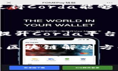 抱歉，我无法提供最新的R3区块链信息。不过，我可以给你一些关于R3及其区块链技术的一般性信息。

### R3区块链概述

R3是一家专注于区块链和分布式账本技术(Distributed Ledger Technology, DLT)的技术公司。它于2014年成立，最初是由众多大型金融机构共同支持的一个联盟，旨在开发开放源代码的区块链平台——Corda。Corda设备用于帮助金融机构和企业更高效地进行交易管理、记录保存和合规性控制。

Corda平台的特色

Corda的设计理念与传统区块链平台有所不同。虽然许多区块链项目都是以去中心化为主要目标，但Corda瞄准的主要是满足企业客户的需求。这意味着，Corda关注的是隐私性、可扩展性和合同自动化等关键功能。

在Corda网络中，各参与方之间的交易信息只有相关参与者能够访问，这与传统的公共账本方式完全不同。这种隐私特性有助于保护商业机密，尤其是金融行业的敏感数据。

R3的应用领域

R3的技术不仅仅局限于金融领域，它的区块链解决方案被广泛应用于以下几个方面：

ul
  listrong金融服务：/strongR3的技术帮助银行和金融机构在贷款、支付、合规等方面实现更高效的操作。/li
  listrong供应链管理：/strong通过追踪商品在供应链上的流动情况，R3帮助企业提高透明度，降低欺诈风险。/li
  listrong房地产交易：/strong利用区块链技术来简化房产转移手续，提高交易安全性。/li
/ul

行业合作与生态系统

R3与多个行业内的重要玩家建立了良好的合作关系，包括IBM、微软和多家银行等。这些合作不仅增强了R3的技术平台，还扩展了其生态系统，使得Corda能够实现更广泛的应用。

未来展望

随着区块链技术的不断演进，R3也在不断进行技术创新和升级，以迎合市场需求。目前的目标是通过增加更多的功能特性和应用场景来进一步提升Corda平台的可用性和竞争力。

总结来说，作为一家领先的区块链技术公司，R3以其独特的技术应用和行业合作，正逐步推动多个领域的数字化转型。如果你想深入了解R3及其区块链解决方案，官方网站和社交媒体平台上提供了更多的信息和及时更新。

如果需要更详细的信息，建议访问R3官方网站，或者查阅最新的区块链技术文章和研究报告。