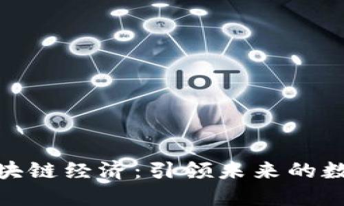 探索最新区块链经济：引领未来的数字货币革命