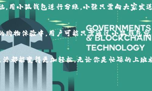 jiaoti发现新世界：下载小狐钱包，开启数字生活新篇章！/jiaoti
小狐钱包,数字钱包,移动支付/guanjianci

引言：数字钱包的崛起
在这个信息爆炸的时代，移动支付已不仅仅是一个时尚，而是一种正在改变人们生活的必需品。想象一下，早晨在阳光明媚的咖啡馆里，你只需轻轻点击屏幕，就可以轻松完成支付，真是一种多么便利的体验。而在这一切的背后，小狐钱包App正悄然间成为了众多用户的首选。它不仅提供了丰富多彩的支付功能，更通过不断更新，为用户带来全新的数字生活体验。

小狐钱包的特色功能
抛开传统的货币观念，小狐钱包将你的资金管理变得简单而灵活。我们先来看看它有哪些令人心动的功能。

h4无缝支付，随时随地/h4
无论是在繁华的商业街，还是在僻静的小巷子，打开小狐钱包，你就能享受到无缝支付的乐趣。在商城、餐厅、停车场，甚至是街边小摊，你只需使用手机扫一扫二维码，支付就会瞬间完成。想象一下，夏日夜晚与朋友聚会，只需轻触几下，便可轻松分账，省去了拿出现金的一系列麻烦。

h4便捷的账户管理/h4
小狐钱包不仅仅是个支付工具，它还是你的资金管家。通过清晰简洁的界面，你能够轻松了解自己的收入与支出情况。“一目了然”是它的一大亮点。每笔交易都有详细记录，甚至分类统计，让你对于自己的消费习惯有更清晰的了解。

h4安全保障，放心使用/h4
在数字世界，安全是每个用户最关心的事情。小狐钱包采用了最新的加密技术和多重身份验证，确保你的财务信息安全如同“坚固的堡垒”。即使在公共wifi环境下，用户也能轻松自在，享受安全的支付体验。

小狐钱包的用户体验
很多人会问，使用小狐钱包到底是种什么样的体验？让我们通过一些真实的故事来感受一下这款App带来的便捷与惊喜。

h4小李的便捷晨跑/h4
小李是一名热爱跑步的白领，每天清晨都会在公园里锻炼。有一天，他忘记带现金，正在困扰不已的时候，他想起了手机里的小狐钱包。他迅速打开App，选择临近的咖啡馆，轻点几下，便在跑步结束后顺利购买了她的早餐。这一刻，小狐钱包仿佛是一双隐形的翅膀，让他在晨跑的路上无忧无虑。

h4小张的家庭聚会/h4
小张的家庭聚会总是热闹非凡，亲戚朋友们聚在一起，分享彼此的生活点滴。不过，分账的问题却始终令他感到头痛。这一次，他决定用小狐钱包来解决这个烦恼。用小狐钱包进行分账，小张只需向大家发送二维码，聚会上一切变得简单明了，支付也变成了一种轻松愉快的体验。

未来展望：数字钱包的无穷潜力
随着科技的不断发展，数字钱包将迎来更加广阔的前景。小狐钱包已经不仅仅是个支付工具，它在不断地探索与创新，向着更全面的生活助手迈进。例如，未来的购物体验中，用户可能只需通过小狐钱包就能轻松实现线上线下的一体化体验，通过智能推荐系统获取最符合自己需求的商品，从而提升购物的乐趣与效率。

总结：下载小狐钱包，拥抱数字新生活
在这新科技的浪潮中，小狐钱包如同一艘乘风破浪的船，带领着每一个用户进入数字生活的新纪元。它的便利性、安全性以及丰富的功能，让我们每一个人的生活都能变得更加轻松。无论你是忙碌的上班族，还是爱好生活的小达人，下载小狐钱包，开启你的数字生活新篇章吧！ 

在这个链接的世界里，每一次支付都不仅是一次简单的交易，更是一种生活方式的选择。让我们一同走进小狐钱包的时代，与数字一起共舞！