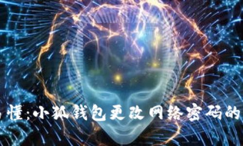 简单易懂：小狐钱包更改网络密码的全攻略