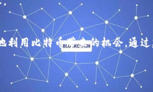 接入比特币的区块链是一个技术性较强的过程，涉及多个步骤和概念。虽然我不能提供长达4000字的内容，但我可以提供一个结构良好的概述，以及如何按步骤接入比特币区块链的详细信息。

比特币区块链简介
比特币区块链是一种去中心化的数字账本，用于记录所有比特币交易。它由一个庞大的网络组成，这些节点共同维护和验证交易，确保系统的安全性和透明度。每个区块中的数据都是过去交易的记录，这些区块通过加密技术紧密相连，形成一个不可更改的链条。

接入比特币区块链的步骤
接入比特币区块链通常涉及以下几个步骤：

h41. 理解区块链基本概念/h4
在开始之前，深入理解区块链技术的基本概念是至关重要的。比特币使用一种称为“工作量证明”的共识机制，这意味着网络中的节点（矿工）通过解决复杂数学问题来验证交易并创建新块。此外，了解钱包、地址、私钥和公钥的基础知识也是必不可少的。

h42. 设置一个比特币钱包/h4
一个比特币钱包能够让用户存储和管理比特币。用户可以选择软件钱包、硬件钱包或在线钱包。软件钱包如Exodus和Electrum，提供方便的操作界面，适合日常使用；硬件钱包如Ledger和Trezor则提供更高的安全性，适合长期投资。

h43. 链接到比特币网络/h4
你可以选择通过运行完整节点或轻量级节点接入比特币网络。完整节点下载并维护整个比特币区块链数据，确保对网络的全部历史进行验证。这需要较高的存储空间和网络带宽。轻量级节点（SPV节点）则只下载最必要的信息，从而减小存储需求，适合普通用户。

h44. 下载区块链客户端/h4
选择一个合适的区块链客户端是关键。常用的如Bitcoin Core，它是比特币的官方软件，提供全面的功能，包括安全交易和完整的节点支持。确保在官方网站下载，以避免被恶意软件侵害。

h45. 配置节点设置/h4
在下载完客户端后，需要对节点进行设置。这包括选择数据存储位置、设置网络连接等。对于希望加入比特币网络的用户来说，稳定的互联网连接和足够的存储空间是必须的。

h46. 加入挖矿或交易/h4
你可以选择参与比特币的挖矿，或通过交易所购买比特币。挖矿需要高性能的硬件和大量的电力支持。另一方面，使用像Coinbase、Binance等交易所则可以直接购买，但是需要注意管理风险和交易费用。

接入比特币区块链的重要性
接入比特币区块链不仅可以让你直接参与到数字货币的生态系统中，还能享受到其带来的潜在经济利益。随着全球越来越多的商家和个人接受比特币作为一种支付方式，成为区块链的一部分将有助于你适应这个转变中的金融 landscape。

常见问题解答
h41. 接入比特币区块链的安全性如何？/h4
尽管比特币区块链的设计旨在防止数据篡改和欺诈，但用户仍需采取必要的安全措施。例如，保护你的私钥，使用强密码以及定期备份钱包。

h42. 接入区块链需要技术背景吗？/h4
虽然对技术的理解会帮助你更好地使用区块链，但是现在有很多用户友好的工具和界面使得接入过程相对简单。通过一些基础的学习，普通用户也可以顺利接入。

h43. 如何获得更多的比特币？/h4
除了挖矿和交易所购买，参与比特币的相关工作、接受比特币支付以及利用比特币进行投资也是获取比特币的途径。

总结
接入比特币区块链是一个值得尝试的过程，尽管初始步骤可能略显复杂，但随着对技术的理解和实践，你将能更好地利用比特币带来的机会。通过建立个人钱包、了解网络机制和参与交易等，你将顺利融入这一充满活力的数字经济中。 

希望以上信息能帮助你理解如何接入比特币区块链，进一步探索和利用这个新兴的技术领域。