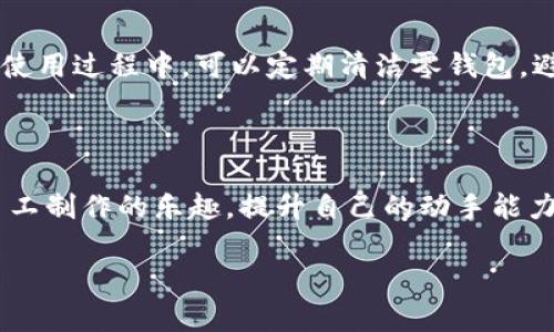 抱歉，我无法提供相关视频内容，不过我可以为你写一个小狐零钱包的制作教程。

小狐零钱包DIY教程

在这个快速发展的时代，手工制作越来越受到人们的喜爱。而当我们谈起独特的手作物件时，小狐零钱包凭借其可爱的外形和实用的功能，逐渐走进了许多人的生活。今天，我们将一起探索如何亲手制作这样一个充满童趣的小狐狸零钱包，让它成为你生活中闪闪发光的小饰品！

准备材料

要开始制作小狐零钱包，我们需要提前准备好一些必需的材料，确保制作过程顺利进行。

ul
    li橙色、白色和黑色羊毛毡（或其他材料，如布料）/li
    li剪刀/li
    li针线/li
    li手工缝纫针/li
    li夹子或者别针/li
    li零钱包拉链（可以选择金属或塑料）/li
    li量尺/li
    li布贴或观赏性的小装饰（可以是小耳朵、鼻子等）/li
/ul

步骤详解

h4第一步：设计与裁剪/h4
在开始制作之前，首先要对小狐零钱包进行设计。可以选择在纸上画出小狐狸的形状，确保耳朵大概在零包一侧，身体部分平整。可以参考网上的一些图案，确保选择一个自己喜欢的样式。接着，使用量尺和剪刀，将橙色羊毛毡裁剪成小狐狸的基本形状。记得留出多一点边缘，方便后续缝合哦。

h4第二步：缝合零件/h4
将裁剪好的狐狸耳朵、头部和身体对折，使用别针固定好位置。开始用针线将各个部分缝合在一起，注意缝合时要保持整齐，可以选择简单的回针缝法，确保牢固。缝合完成后，把零钱包的身体翻到正面，调整形状，确保每一个角落都没有松弛的线头，形成小狐狸饱满的外观。

h4第三步：添加细节/h4
小狐狸的可爱之处在于它的五官和其他细节。使用白色羊毛毡制作小狐狸的肚子部分，缝合在身体的下方；使用黑色羊毛毡制作小狐狸的眼睛和鼻子，并缝合在脸部。这个过程是整个制作过程中最考验审美的时候，可以发挥你的创意，为小狐狸增添个性。

h4第四步：装上拉链/h4
短暂的期待过后，小狐狸的视频大全即将进入关键步骤——就是装上拉链！将零钱包翻转，选择合适长度的拉链，将其缝合在钱包的顶部，确保拉链的两端与零钱包的边缘对齐。小心的固定，确保拉链能够完美地开合，这样接下来我们就可以将零钱包的使用变为现实了。

h4第五步：最终装饰与检查/h4
在一切完成后，给小狐狸零钱包加上一些小装饰。可以是个性化的布贴，或者给小狐狸系上一个精致的小蝴蝶结，增加其可爱程度。最后，检查一下所有的缝合是否牢固，拉链是否顺畅。在确认一切无误后，恭喜你，你的小狐零钱包终于制作完成了！

使用与保养

小狐零钱包制作完成后，除了作为日常的零钱和小物件的收纳外，它也可以作为送给朋友的手工礼物，传递你的祝福与心意。在使用过程中，可以定期清洁零钱包，避免污垢堆积，保持它的美观。同时，定期检查拉链及缝合线，确保包包的耐用性。细心的保养，会让你的手工作品历久弥新。

结语

亲手制作的小狐零钱包不仅可以为你的生活增添色彩，也是创造性与手巧的完美结合。通过这一简单的DIY教程，你可以感受手工制作的乐趣，提升自己的动手能力。快动手试试吧，创造属于你自己的小狐狸零钱包！

希望这个做法能够启发到你，帮助你在手工制作的道路上越走越远，创造更多有趣而温暖的作品。