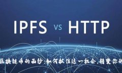 揭开趣步区块链币的面纱