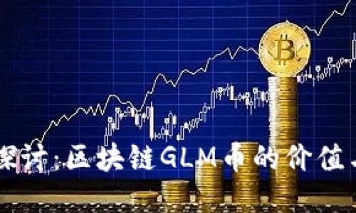 深入探讨：区块链GLM币的价值与应用