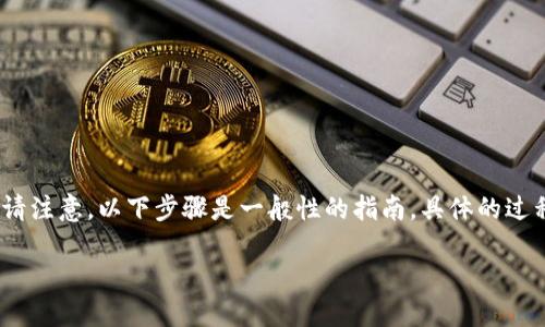 要将币转到小狐钱包，您可以按照以下步骤进行操作。请注意，以下步骤是一般性的指南，具体的过程可能会因您使用的交易所或平台的不同而有所不同。

### 轻松转币到小狐钱包：一步一步教你操作