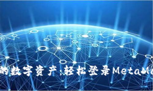 立即掌握你的数字资产：轻松登录MetaMask种子密语