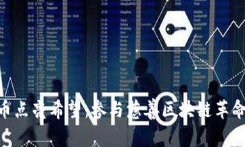 用AOT币点亮希望：参与慈善区块链革命的旅程