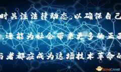 在讨论“做区块链币是否