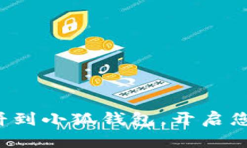 轻松添加博饼到小狐钱包，开启您的创意之旅！