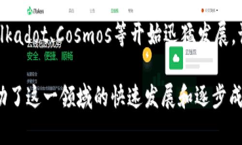 区块链技术在过去几年发生了众多重大变化，但如果要提及某一年作为最重要的转折点，那么2020年和2021年可以被认为是区块链领域的一些重大变化的关键年份。以下是这两年中一些重要的事件和趋势：

### 2020年

DeFi的崛起
2020年，被许多人认为是去中心化金融（DeFi）元年的时候。平台如Uniswap、Aave和Compound等迅速崛起，吸引了大量的用户和投资。这些平台通过智能合约提供无许可的金融服务，使得任何人都能在无需中介的情况下借贷、交易和获利，彻底改变了传统金融的面貌。

NFT的兴起
2020年，非同质化代币（NFT）开始获得广泛关注，越来越多的艺术家和创作者开始利用这一新兴市场来展示和销售他们的作品。比如，并且在社交媒体上不断见到的CryptoKitties、NBA Top Shot等都开始让大众认识到数字版权的价值。

央行数字货币（CBDC）的积极探索
2020年，各国央行开始积极研究和试点数字货币，尤其是中国的数字人民币（DCEP）试点，引起了全球的广泛关注。这标志着传统金融体系与区块链技术之间的融合正在逐步加深，同时也为未来的数字经济铺平了道路。

### 2021年

比特币的历史性突破
在2021年，比特币的价格在4月突破了64,000美元的历史高点，引发了全球媒体的关注与讨论。更多的机构投资者开始将比特币视为数字黄金，推动了许多其他加密货币的市值上涨。

监管环境的变化
随着加密货币市场的崛起，各国政府开始更加重视监管，2021年尤其突出。比如，中国在对加密货币挖矿和交易的全面打击，欧洲及美国也都在逐步建立更多的监管框架。这一系列变化使得整个行业的合规与透明度得到了提升。

跨链技术的发展
随着不同区块链网络之间的互操作性需求日益增加，许多项目开始探索跨链技术的发展。2021年，各种跨链协议如Polkadot、Cosmos等开始迅猛发展，让不同区块链之间的资产和数据更自由地流动。

总之，2020年和2021年是区块链技术发展史上极为重要的年份，DeFi、NFT以及央行数字货币等一系列重要变化，推动了这一领域的快速发展和逐步成熟。