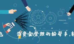 小狐钱包——你资金管理