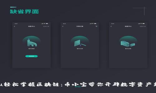 jiaotu轻松掌握区块链：币小宝带你开辟数字资产新天地