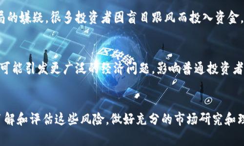 区块链炒币后果通常指的是投机交易加密货币（即“炒币”）所带来的各种结果和影响。这种行为虽然有可能带来快速的经济收益，但也伴随着巨大的风险和不确定性。具体而言，可以从以下几个方面考虑区块链炒币的后果：

### 1. 经济损失风险
炒币的投资者面临着巨大的财务风险。由于加密货币市场波动极大，价格可能在短时间内剧烈变化，投资者可能因判断失误或市场突发变化而遭受严重损失。许多人因追逐市场热点而在短期内承受重大的财富损失。

### 2. 心理压力
随着资金的投入，投资者的心理状态也会受到很大影响。情绪波动、焦虑、恐惧等情绪伴随着市场波动而变化，长时间的炒币行为可能导致心理疲惫和焦虑，影响日常生活和工作。

### 3. 法律与监管风险
很多国家和地区对加密货币的监管政策尚不明确，投资者在进行炒币时可能面临法律风险。一些平台可能在合法性上存在问题，如未经注册的交易平台或传销骗局等，投资者在遇到问题时难以获得法律保护。

### 4. 投资教育不足
在缺乏足够知识和经验的情况下进行炒币，很多新手投资者可能无法有效分析市场，做出科学的投资决策。这种情况下，行情的任何波动都可能导致不理性的投资行为。

### 5. 陷入庞氏骗局
在炒币热潮中，很多新兴项目和加密货币可能只是短期内的投机工具，甚至存在庞氏骗局的嫌疑。很多投资者因盲目跟风而投入资金，导致自己陷入骗局，造成财务损失。

### 6. 对社会经济的影响
大规模的炒币行为可能造成一定程度的金融泡沫，对整体经济产生影响。一旦泡沫破裂，可能引发更广泛的经济问题，影响普通投资者以及相关经济体的健康发展。

### 小结
总的来看，区块链炒币虽有潜在的丰厚回报，但也隐含着不小的风险。对于投资者来说，了解和评估这些风险，做好充分的市场研究和理性投资，是避免炒币后果恶化的关键。