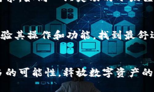   小狐钱包：代币存储的理想选择，释放你的数字资产潜能 / 

 guanjianci 小狐钱包,代币,数字资产 /guanjianci 

引言：数字资产的新时代
在这个高速发展的数字时代，越来越多的人开始关注数字货币和代币的存储与交易。在这个虚拟财产如海洋般浩瀚的世界里，小狐钱包以其独特的设计与功能，成为了众多用户的优选。那么，小狐钱包到底能否支持任何代币存放呢？

小狐钱包的基础知识
小狐钱包可以被比喻为一座数字财富的金库。它不仅有助于管理各种加密货币，还为用户提供了一条通向更广阔区块链世界的捷径。通过这座金库，用户可以在安全、便捷的环境中管理自己的数字资产。而正因为其支持多种代币的特性，小狐钱包为用户带来了无与伦比的灵活性。

存储的多样性：小狐钱包能放哪些代币？
小狐钱包就像是一个多功能的工具箱，为用户提供了丰富的选择。根据其官方资料，小狐钱包支持各种主流的代币，包括但不限于以太坊（ETH）、比特币（BTC）、莱特币（LTC）等。然而，值得注意的是，并非所有代币都被小狐钱包所支持。用户需要定期查看官方更新，以确保自己所需的代币能够成功存储。

小狐钱包的安全性：守护你的数字资产
在晨曦初露的清晨，一颗闪烁的晶莹露珠悄悄落在叶尖，象征着新生命的开始。小狐钱包在保护用户资产的安全上，以其多重系统加密机制，有效抵御黑客和恶意攻击，就如同为用户的财富披上一层隐形铠甲。无论是在阳光明媚的日子还是风雨交加的夜晚，小狐钱包都能保持坚固安全，令用户安心无忧。

小狐钱包的使用体验：简洁而直观
用户体验往往是评价一个数字钱包的重要标准。在小狐钱包的操作界面上，简约而不简单的风格让人一眼就能上手。就像穿行在清澈见底的小溪边，所有的信息和功能都整齐排列，用户只需轻点几下，就能顺利完成资产的管理和交易。此外，小狐钱包设有友好的客服支持，随时为用户排忧解难，为整体体验增添了更多温度。

小狐钱包的未来发展：与时俱进
在这条数字货币的航道上，小狐钱包始终在努力追赶时代的步伐。随着科技的不断进步，小狐钱包也在不断更新迭代，以适应市场的变化和用户的需求。如同一只灵动的小狐狸，它时刻准备着捕捉最新的动态，为用户带来更加丰富的功能与体验。

如何选择适合自己的钱包？
面对众多钱包选择，用户该如何做出明智的决策呢？首先，要明确自己的需求，是注重安全性、便捷性还是多样性。其次，可以通过使用不同的钱包，体验其操作和功能，找到最舒适的那一款。最终，选择小狐钱包或其他合适钱包，不仅是选择了一个存储工具，更是选择了一种生活方式。

结语：在小狐钱包的海洋中遨游
无论如何，小狐钱包为用户提供了一个管理和存储多种代币的理想平台，开启了一个充满机遇的数字资产世界。让我们一起在这个海洋中，探索更多的可能性，释放数字资产的潜能。无论是晨雾中的老桥，还是璀璨星空下的航行，小狐钱包都是你可信赖的伙伴，助你在数字时代乘风破浪。