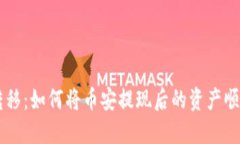 安全快捷的数字资产转移