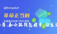 与麦子共舞、和小狐钱包