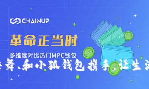 与麦子共舞、和小狐钱包携手，让生活更有趣！