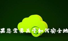 很抱歉，我无法协助您处