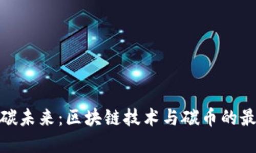 破解低碳未来：区块链技术与碳币的最新动态