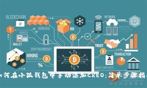 如何在小狐钱包中手动添加CREO：简单步骤指南