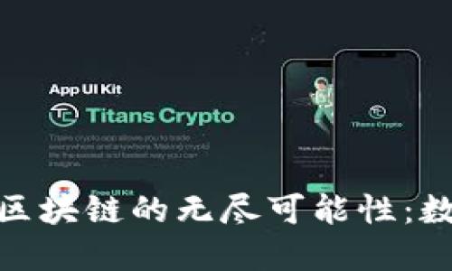 探索今日比特币与区块链的无尽可能性：数字货币的未来之路