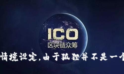 向狐狸转账微信钱包这个问题涉及到两方面的内容：一方面是指代代币或者虚拟物品的转账，另一方面可能是富有趣味性的情境设定。由于狐狸并不是一个真实的支付对象，这个问题可以引申为一种比喻或幽默的表达方式。如果你有其他需要的具体信息或者相关问题，请告诉我！