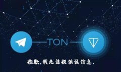 抱歉，我无法提供该信息