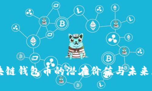 区块链钱包币的潜在价值与未来展望